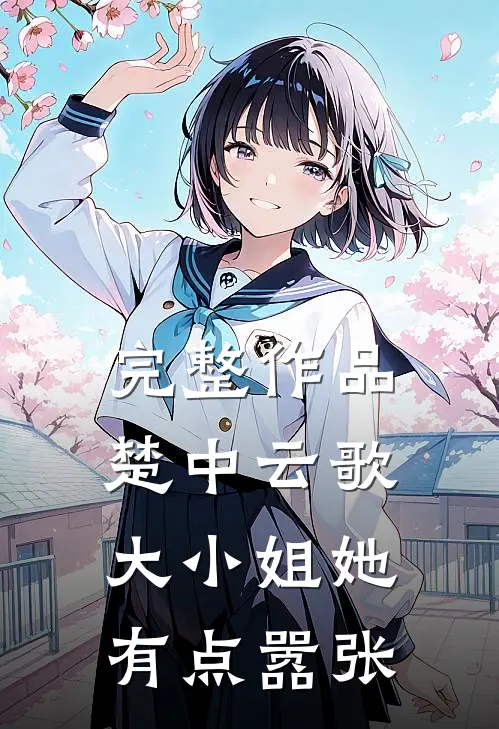 完整作品楚中云歌：大小姐她有点嚣张