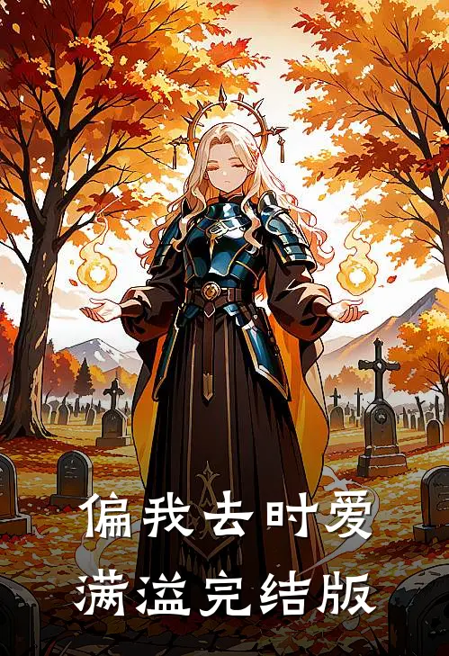 偏我去时爱满溢完结版