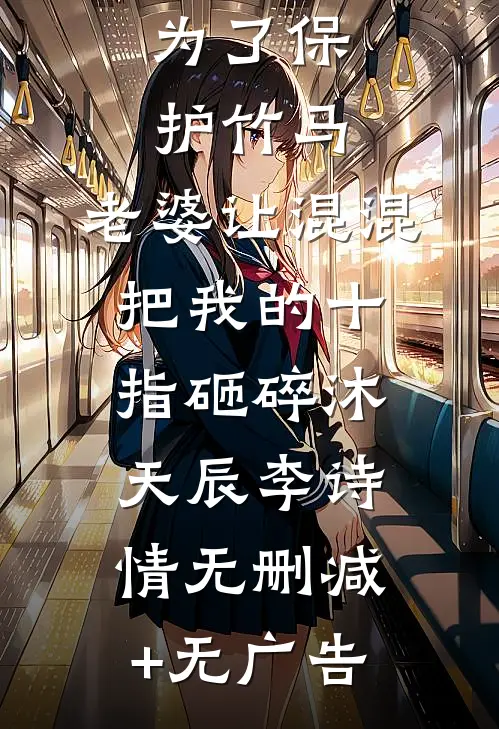 为了保护竹马，老婆让混混把我的十指砸碎沐天辰李诗情无删减+无广告