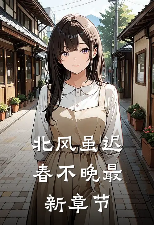 北风虽迟春不晚最新章节