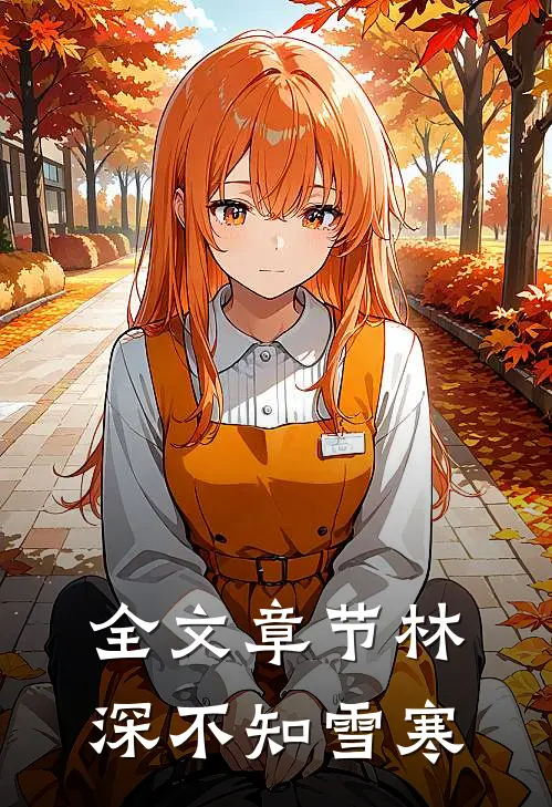 全文章节林深不知雪寒