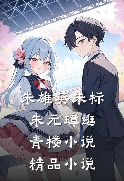朱雄英朱标朱元璋逛青楼小说精品小说