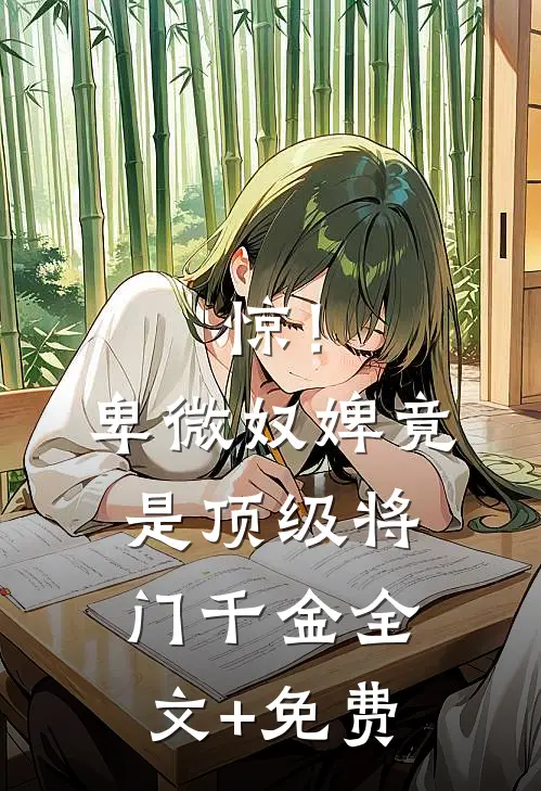 惊！卑微奴婢竟是顶级将门千金全文+免费