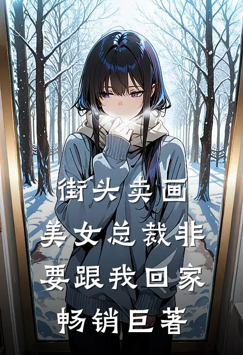 街头卖画，美女总裁非要跟我回家畅销巨著