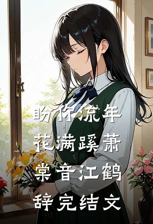 盼你流年花满蹊萧棠音江鹤辞完结文