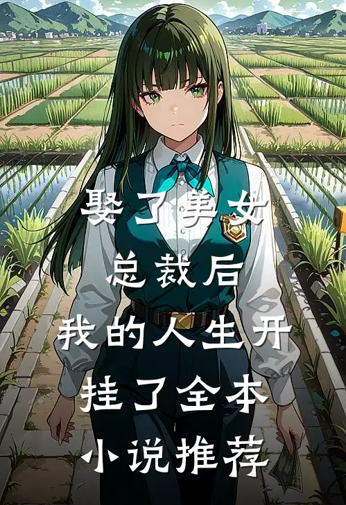 娶了美女总裁后，我的人生开挂了全本小说推荐