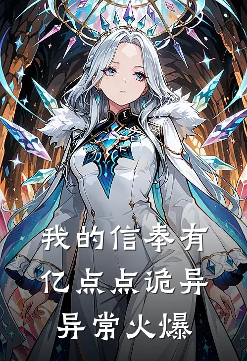 我的信奉有亿点点诡异异常火爆