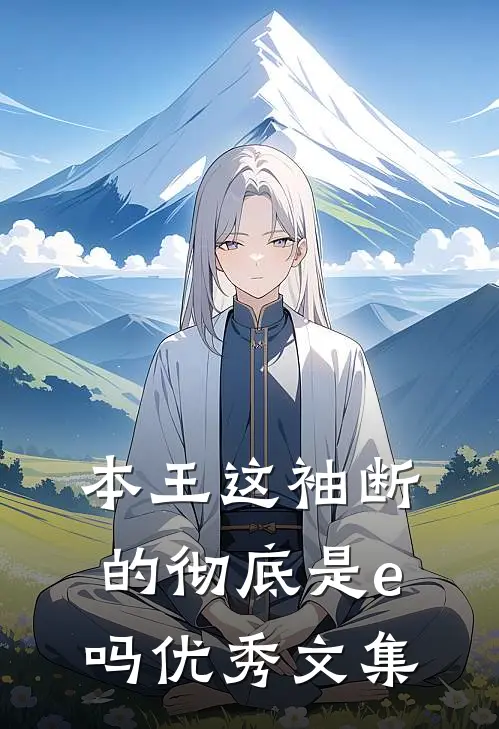 本王这袖断的彻底是e吗优秀文集