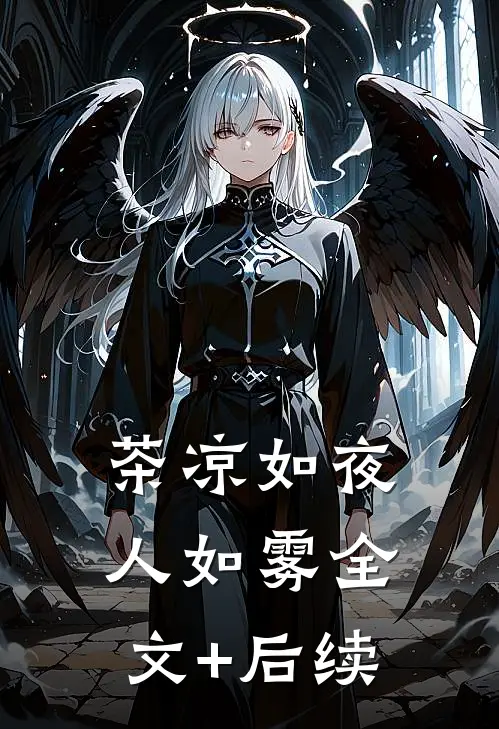 茶凉如夜人如雾全文+后续