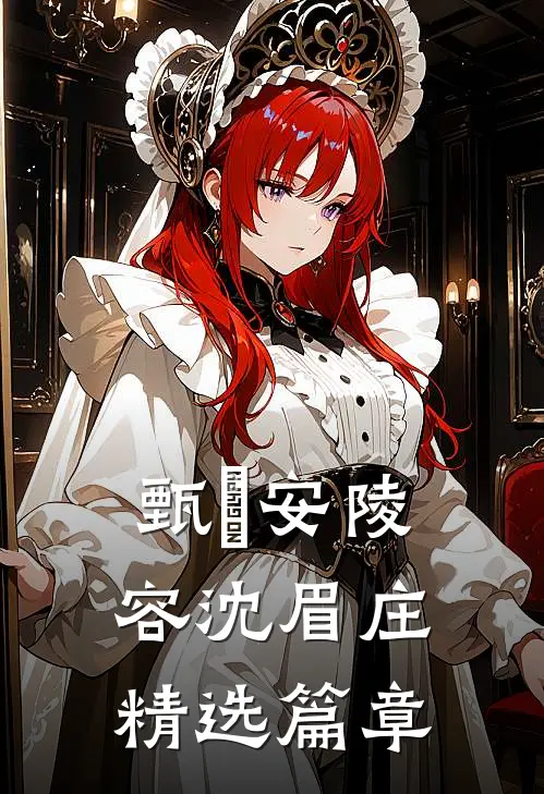 甄嬛安陵容沈眉庄精选篇章