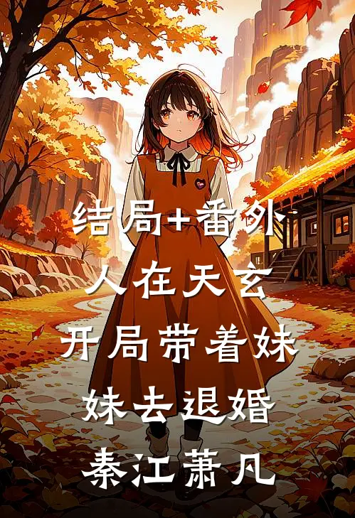 结局+番外人在天玄，开局带着妹妹去退婚秦江萧凡