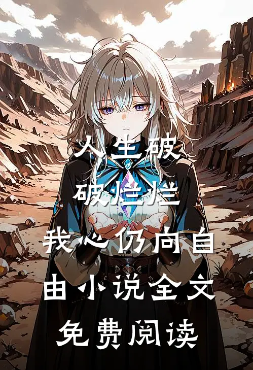 人生破破烂烂，我心仍向自由小说全文免费阅读