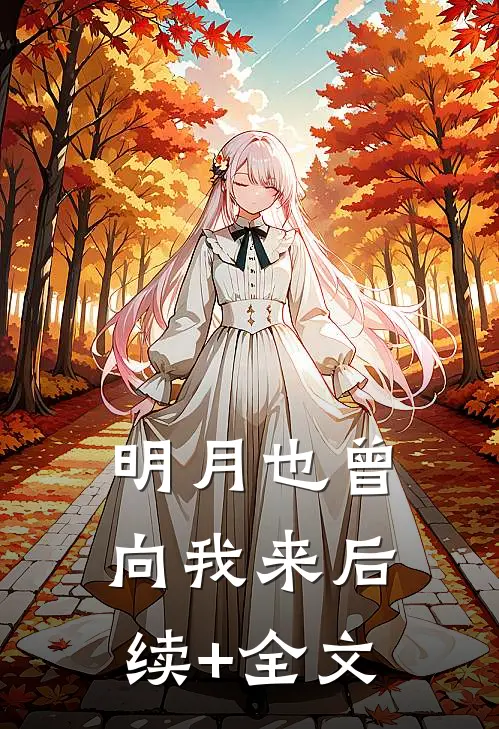 明月也曾向我来后续+全文