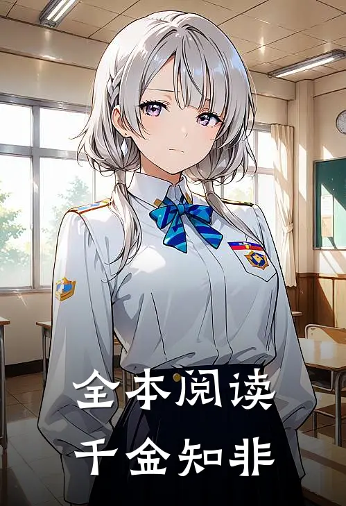 全本阅读千金知非