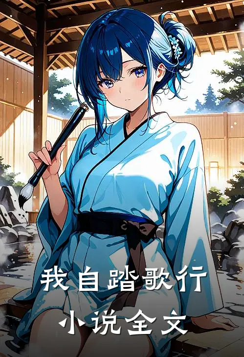 我自踏歌行全文免费阅读