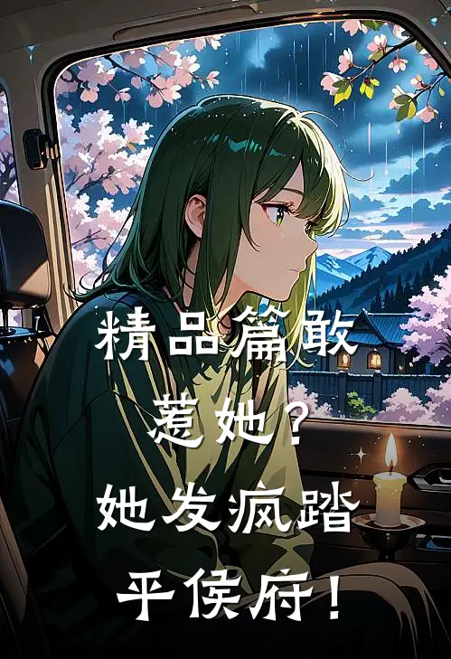 精品篇敢惹她？她发疯踏平侯府！