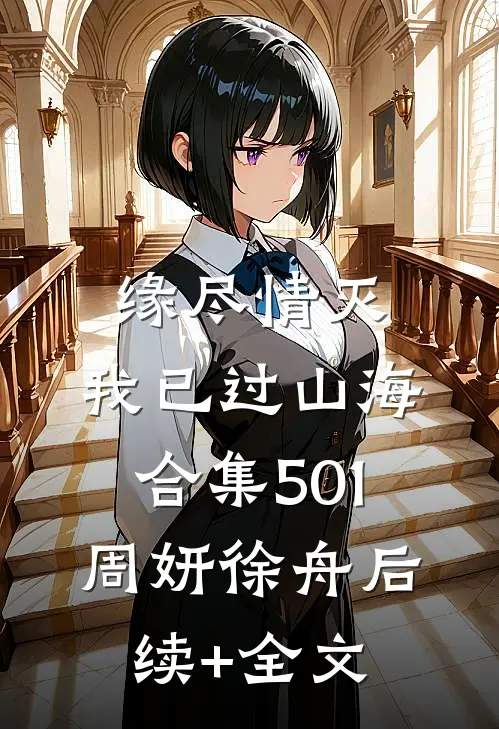 缘尽情灭，我已过山海合集501周妍徐舟后续+全文