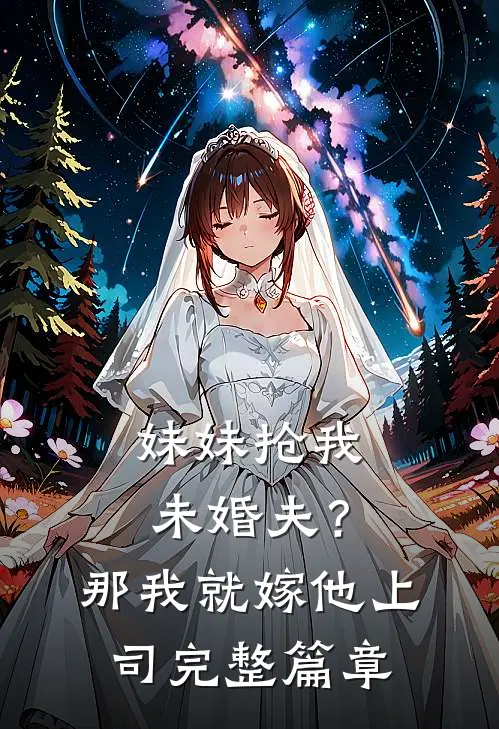 妹妹抢我未婚夫？那我就嫁他上司完整篇章