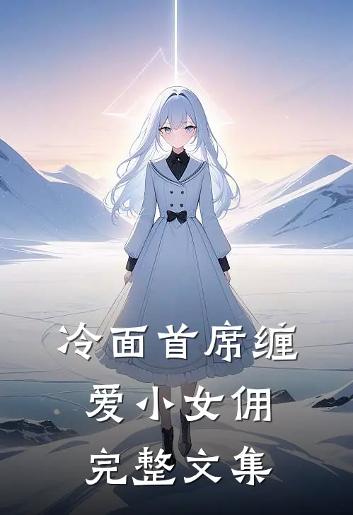 冷面首席缠爱小女佣完整文集