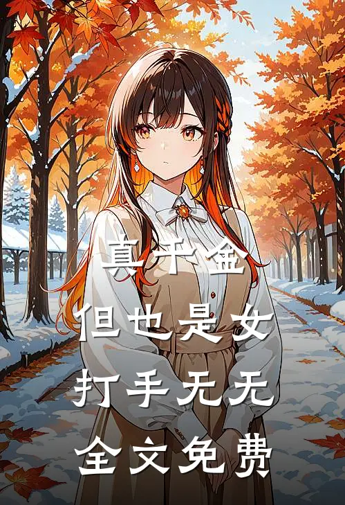 真千金，但也是女打手无无全文免费