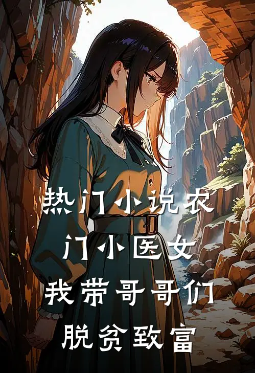 热门小说农门小医女：我带哥哥们脱贫致富