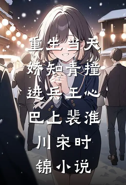 重生当天，娇知青撞进兵王心巴上裴淮川宋时锦小说