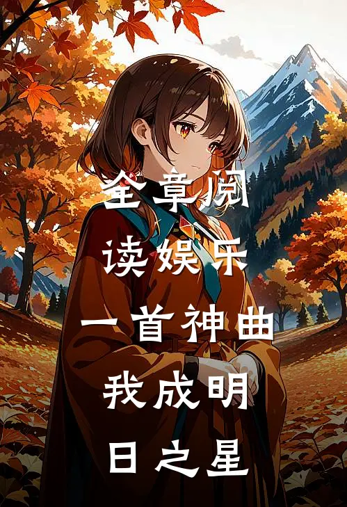 全章阅读娱乐：一首神曲，我成明日之星