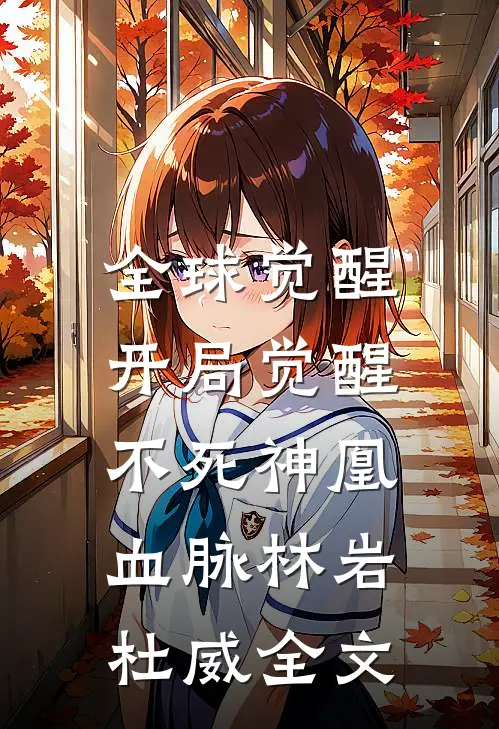 全球觉醒：开局觉醒不死神凰血脉林岩杜威全文