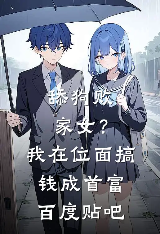 舔狗败家女？我在位面搞钱成首富百度贴吧