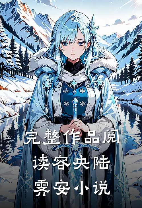 完整作品阅读容央陆霁安小说