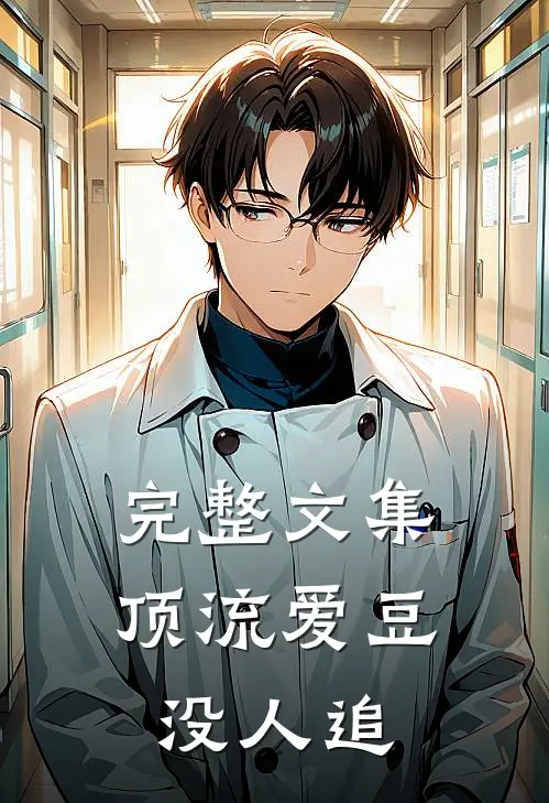 完整文集顶流爱豆没人追