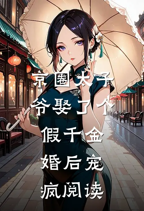 京圈太子爷娶了个假千金，婚后宠疯阅读