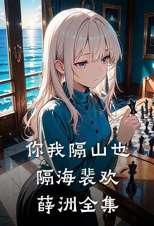 你我隔山也隔海裴欢薛洲 全集