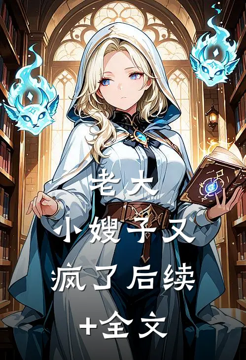 老大，小嫂子又疯了后续+全文