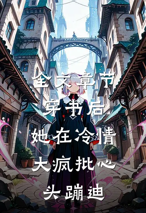 全文章节穿书后，她在冷情大疯批心头蹦迪