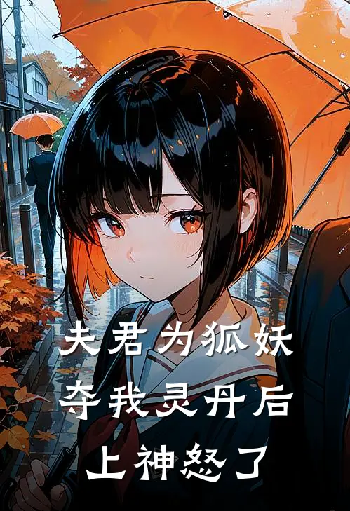 夫君为狐妖夺我灵丹后，上神怒了