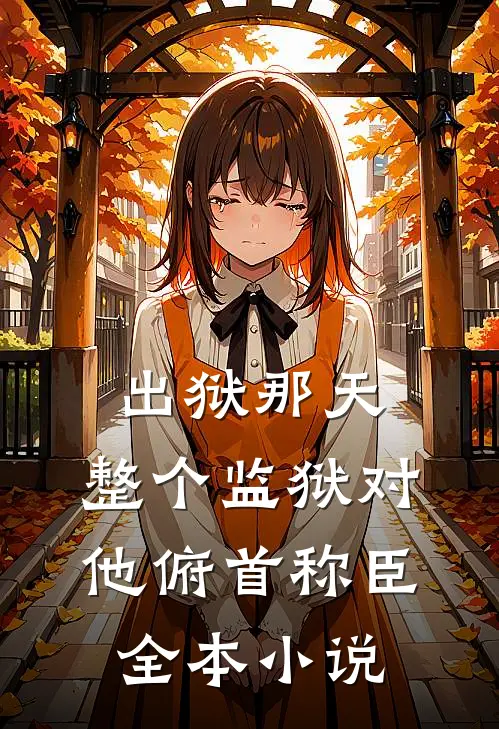 出狱那天，整个监狱对他俯首称臣全本小说