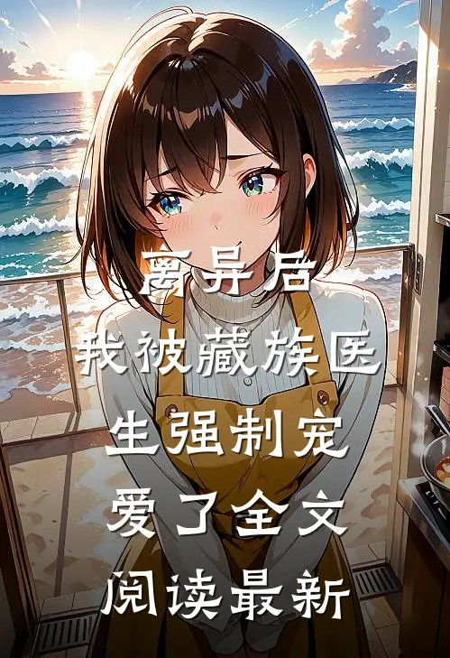 离异后，我被藏族医生强制宠爱了全文阅读最新