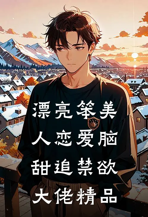 漂亮笨美人恋爱脑，甜追禁欲大佬精品