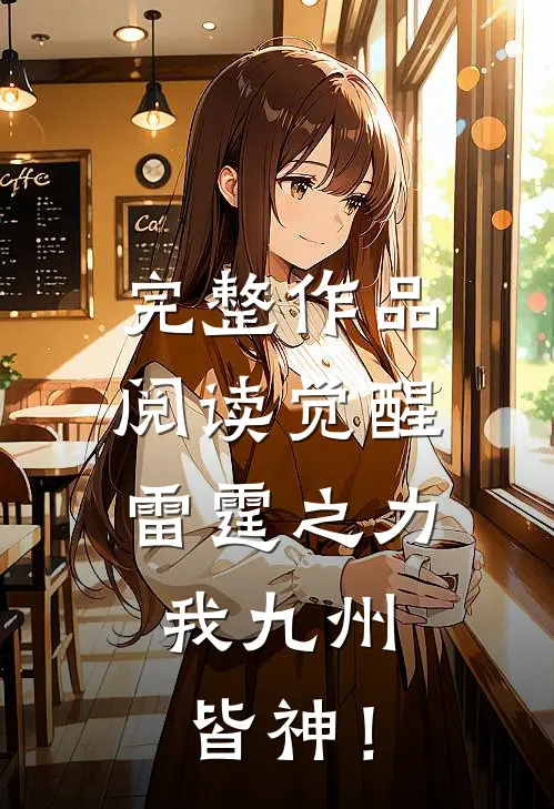 完整作品阅读觉醒雷霆之力，我九州皆神！