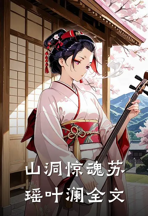 山洞惊魂苏瑶叶澜全文