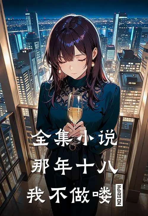 全集小说那年十八，我不做喽啰