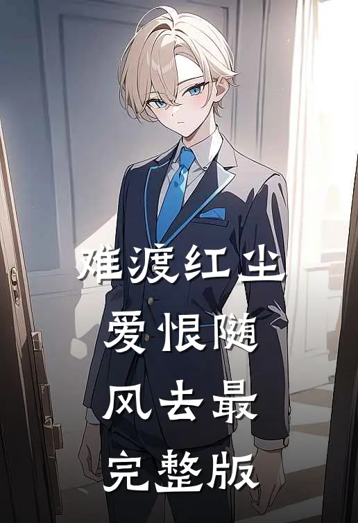 难渡红尘，爱恨随风去最完整版