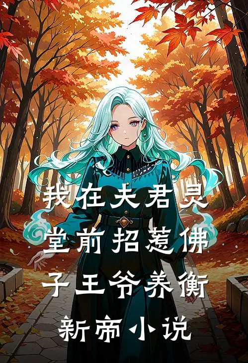 我在夫君灵堂前招惹佛子王爷养衡新帝小说