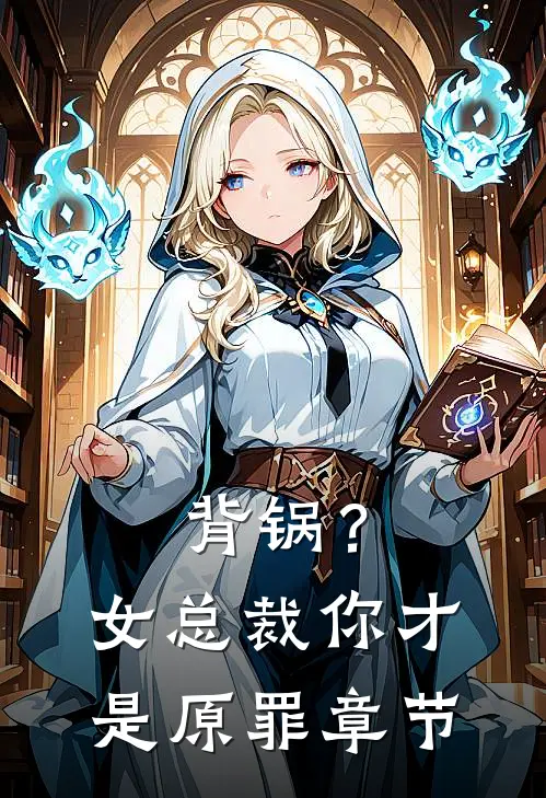 背锅?女总裁你才是原罪章节阅读