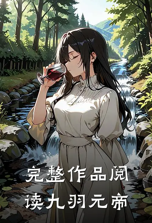 完整作品阅读九羽元帝