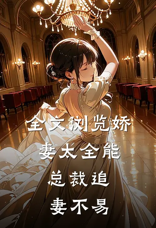 全文浏览娇妻太全能，总裁追妻不易