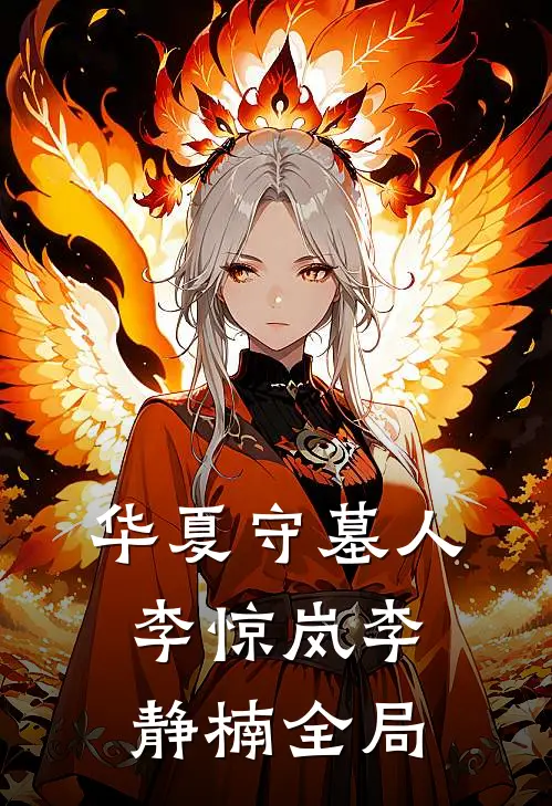 华夏守墓人李惊岚李静楠全局