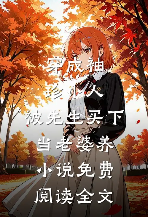 穿成袖珍小人，被先生买下当老婆养小说免费阅读全文