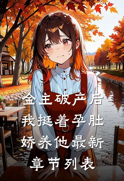 金主破产后，我挺着孕肚娇养他最新章节列表